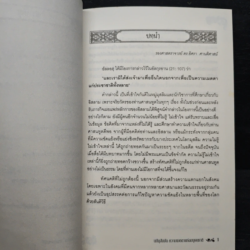 นบีมูฮำมัด ความเมตตาแห่งมนุษยชาติ - รศ.ดร.วินัย ดะห์ลัน รูปที่ 8