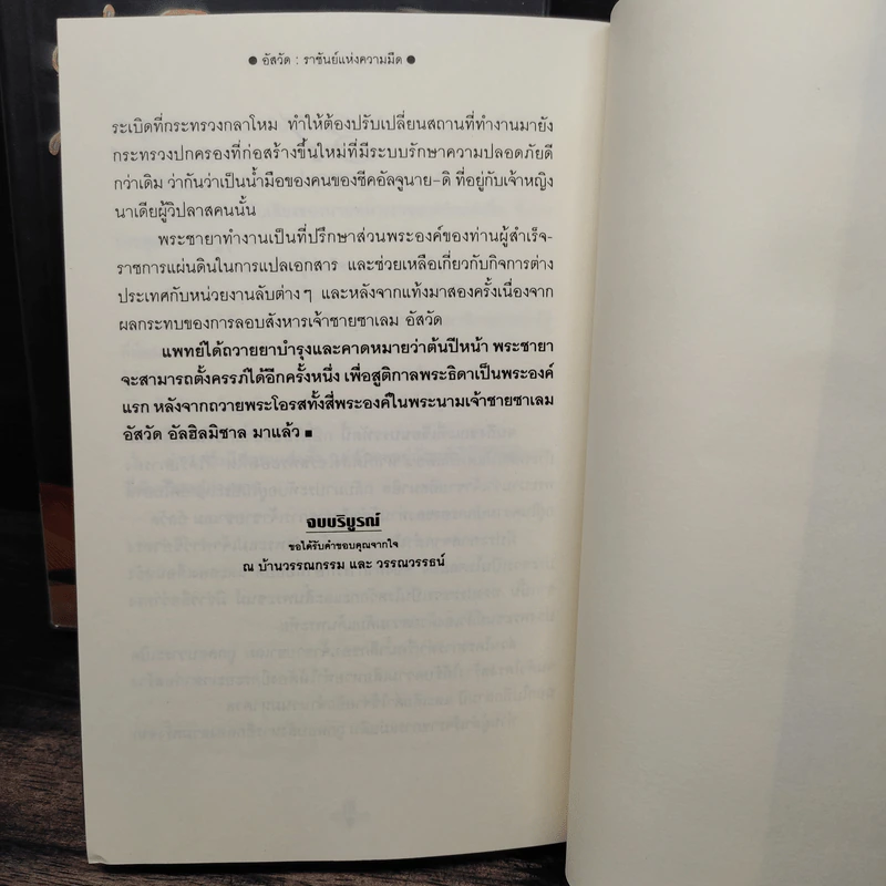 อัสวัด ราชันย์แห่งความมืด 2 เล่มจบ - วรรณวรรธน์ รูปที่ 9