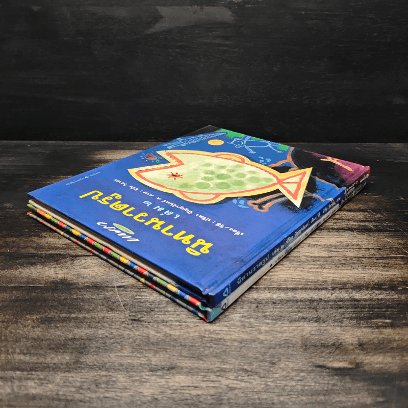 นิทานวาดรูป เล่ม 1-2 รูปที่ 5