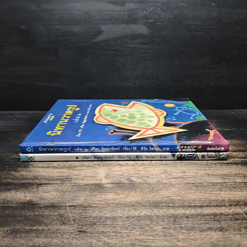 นิทานวาดรูป เล่ม 1-2 รูปที่ 3