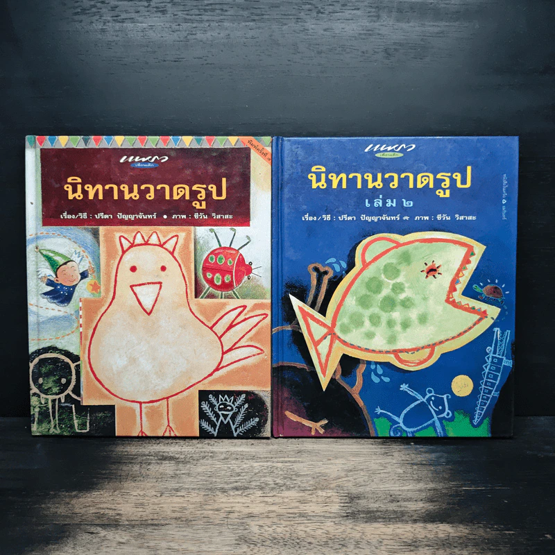 นิทานวาดรูป เล่ม 1-2 รูปที่ 1