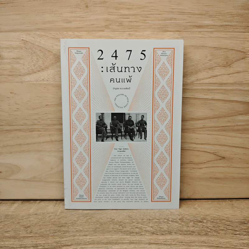 2475 :เส้นทางคนแพ้ - บัญชร ชวาลศิลป์ รูปที่ 1