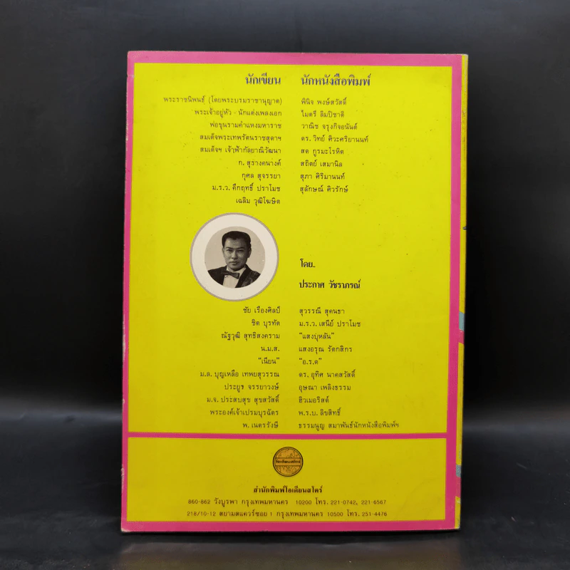 นักเขียน...นักหนังสือพิมพ์ - ประกาศ วัชราภรณ์ รูปที่ 2