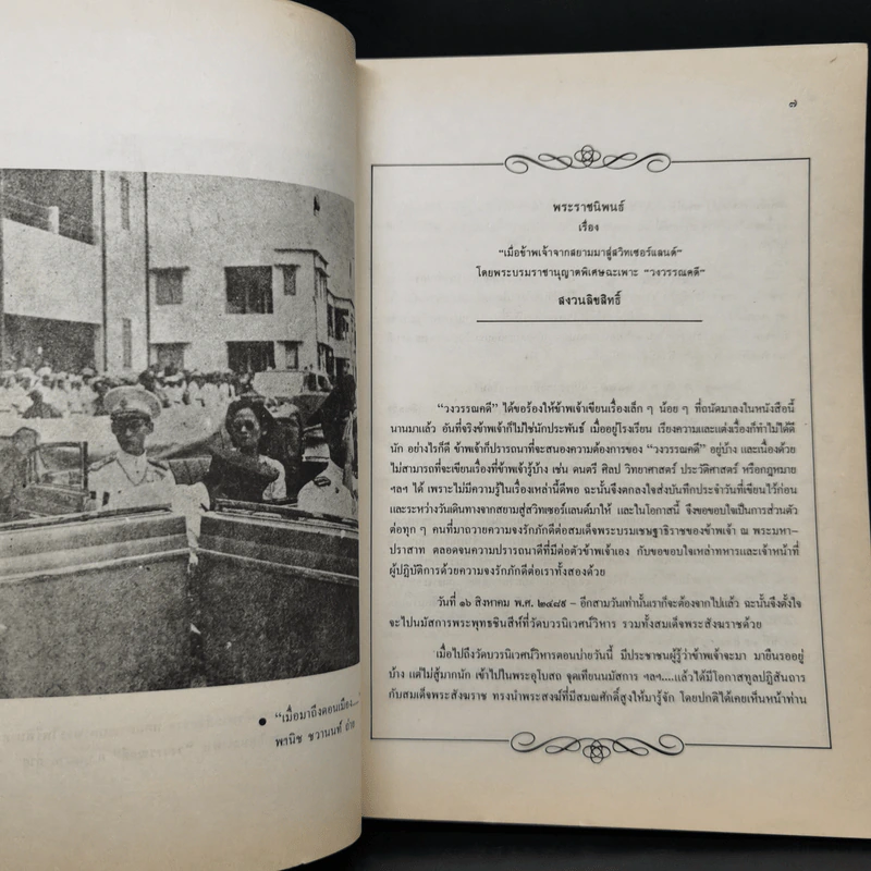 นักเขียน...นักหนังสือพิมพ์ - ประกาศ วัชราภรณ์ รูปที่ 10