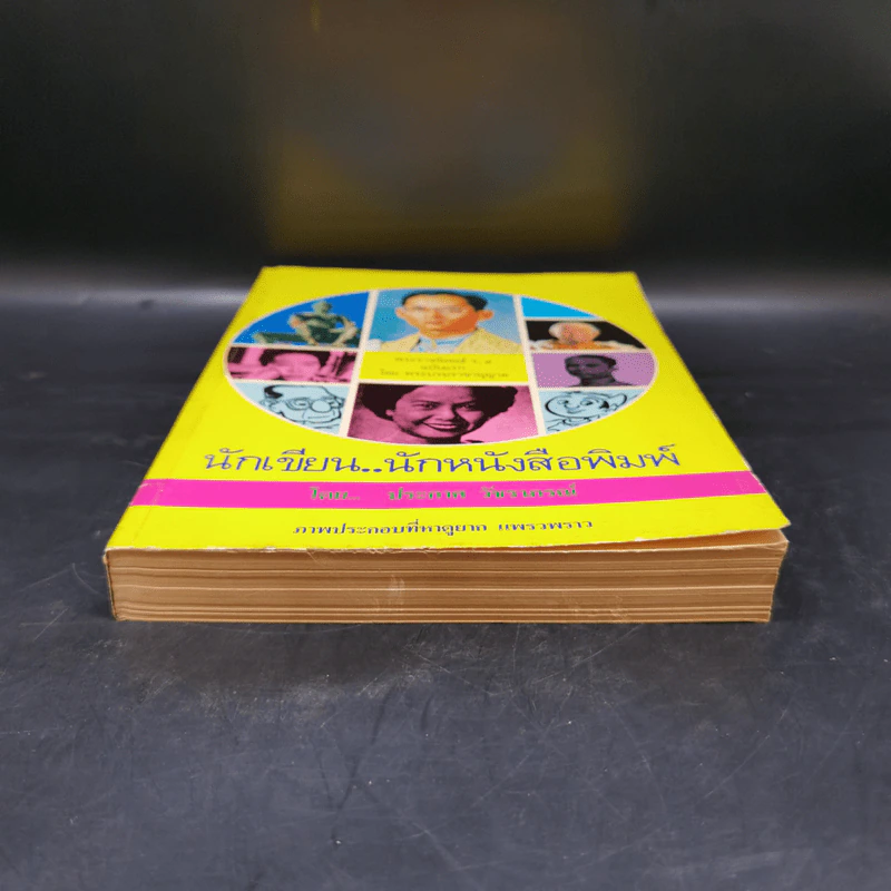 นักเขียน...นักหนังสือพิมพ์ - ประกาศ วัชราภรณ์ รูปที่ 4