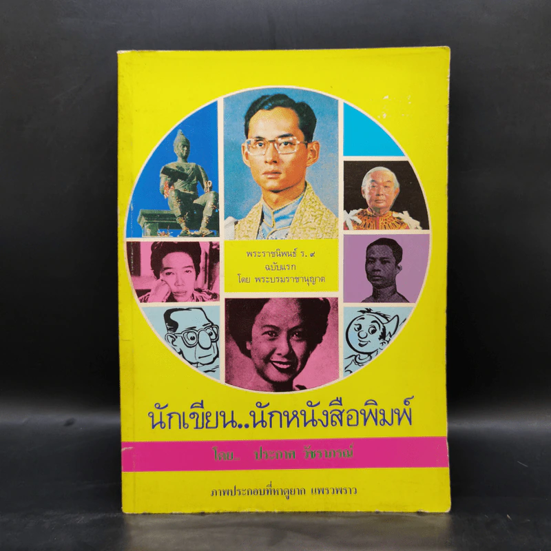 นักเขียน...นักหนังสือพิมพ์ - ประกาศ วัชราภรณ์ รูปที่ 1