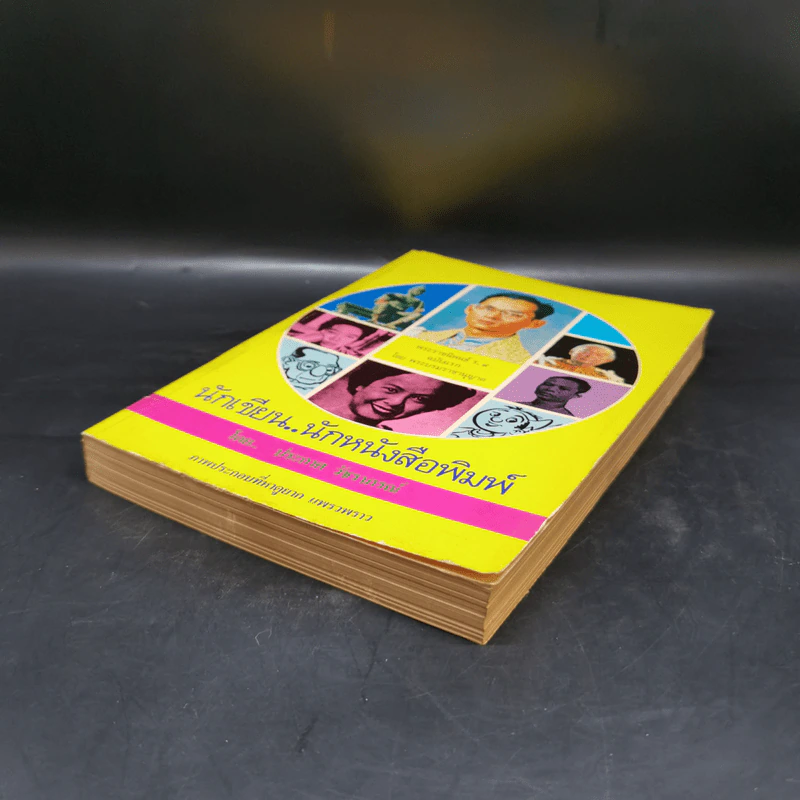 นักเขียน...นักหนังสือพิมพ์ - ประกาศ วัชราภรณ์ รูปที่ 7