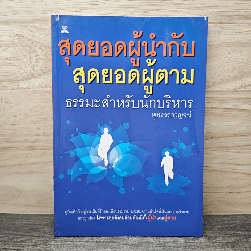 สุดยอดผู้นำกับสุดยอดผู้ตาม ธรรมะสำหรับนักบริหาร - พุทธวรกาญจน์ รูปที่ 1