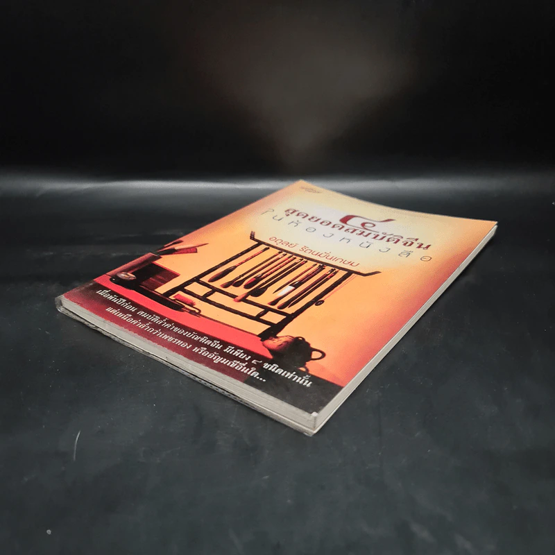 4 สุดยอดสมบัติจีนในห้องหนังสือ - อดุลย์ รัตนมั่นเกษม รูปที่ 4