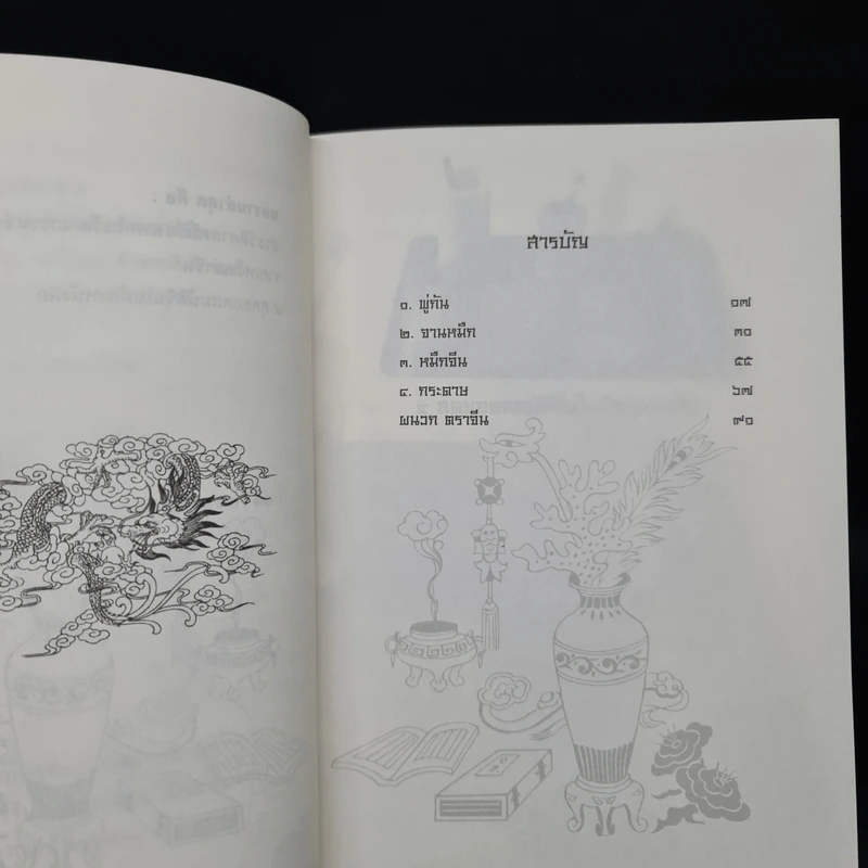 4 สุดยอดสมบัติจีนในห้องหนังสือ - อดุลย์ รัตนมั่นเกษม รูปที่ 6