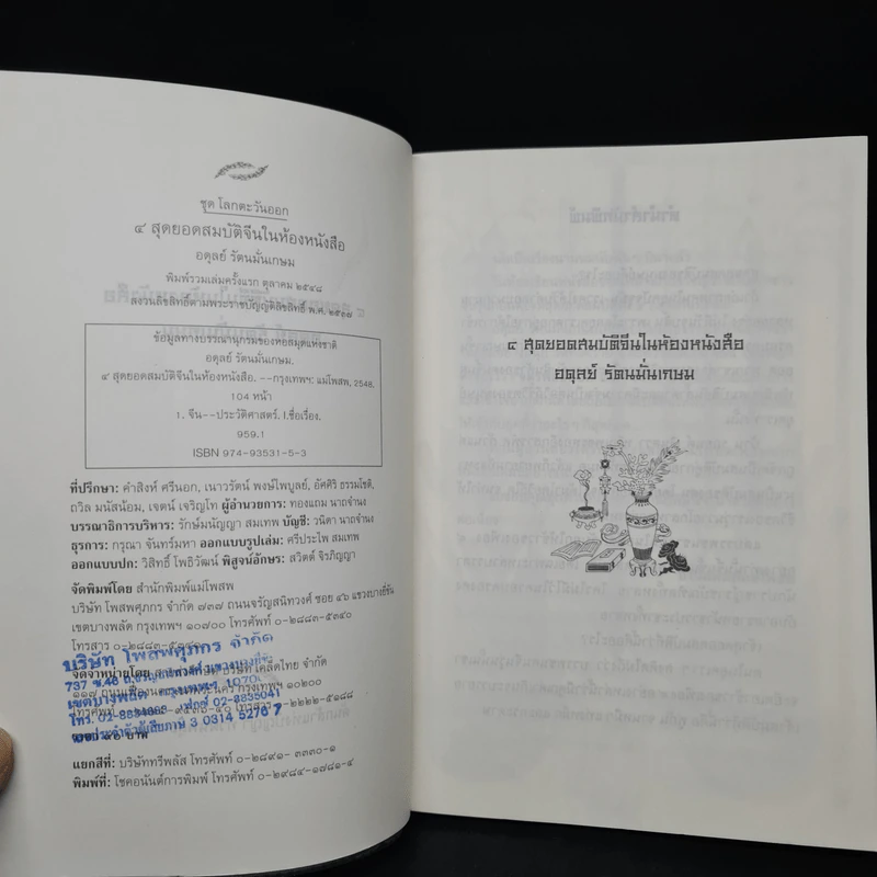 4 สุดยอดสมบัติจีนในห้องหนังสือ - อดุลย์ รัตนมั่นเกษม รูปที่ 5