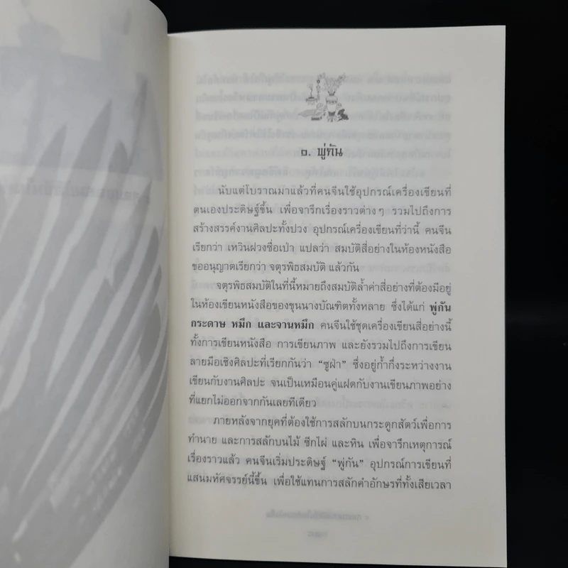 4 สุดยอดสมบัติจีนในห้องหนังสือ - อดุลย์ รัตนมั่นเกษม รูปที่ 7