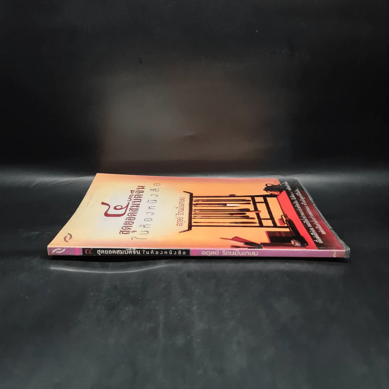 4 สุดยอดสมบัติจีนในห้องหนังสือ - อดุลย์ รัตนมั่นเกษม รูปที่ 3