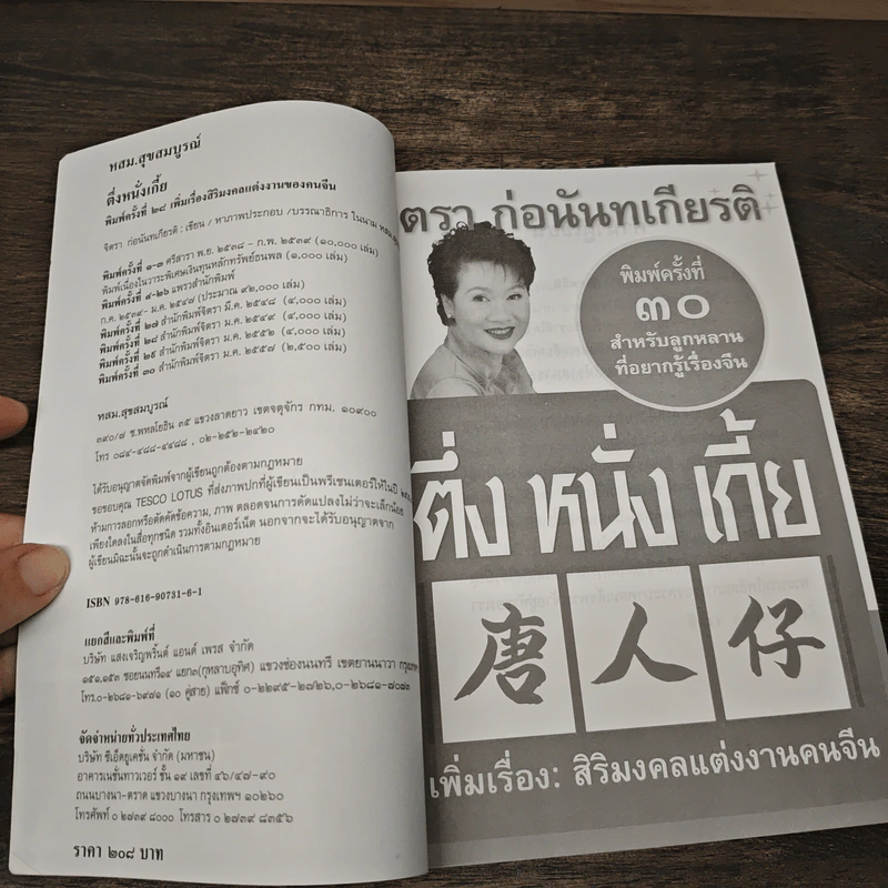 ตึ่งหนั่งเกี้ย - จิตรา ก่อนันทเกียรติ รูปที่ 6
