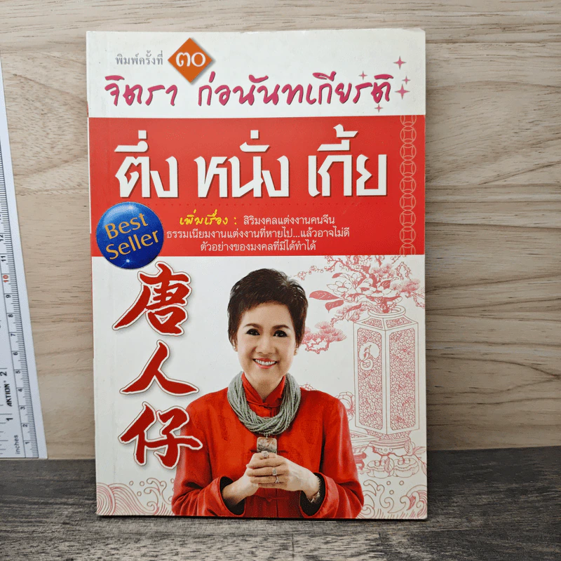 ตึ่งหนั่งเกี้ย - จิตรา ก่อนันทเกียรติ รูปที่ 1