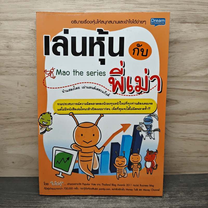 เล่นหุ้นกับพี่เม่า - ไม้ไต่คู้ รูปที่ 1