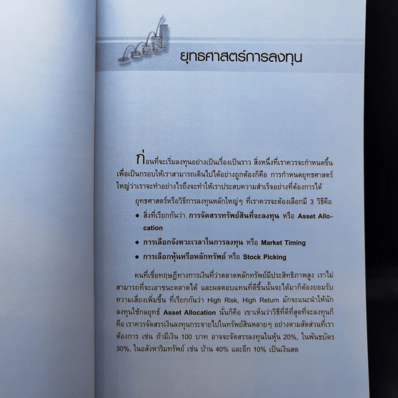 รวยหุ้นอย่างพอเพียง - ดร.นิเวศน์ เหมวชิรวรากร รูปที่ 12