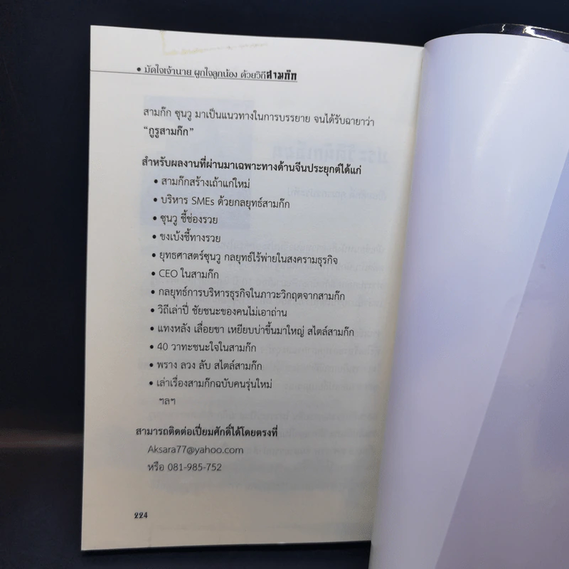มัดใจเจ้านาย ผูกใจลูกน้อง ด้วยวิถีสามก๊ก - เปี่ยมศักดิ์ คุณากรประทีป รูปที่ 13