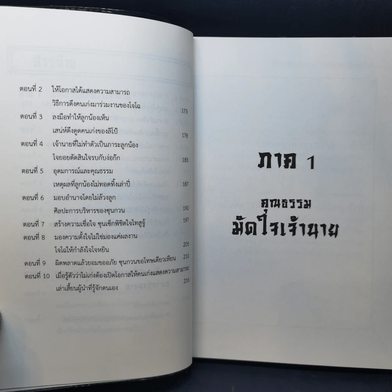 มัดใจเจ้านาย ผูกใจลูกน้อง ด้วยวิถีสามก๊ก - เปี่ยมศักดิ์ คุณากรประทีป รูปที่ 11
