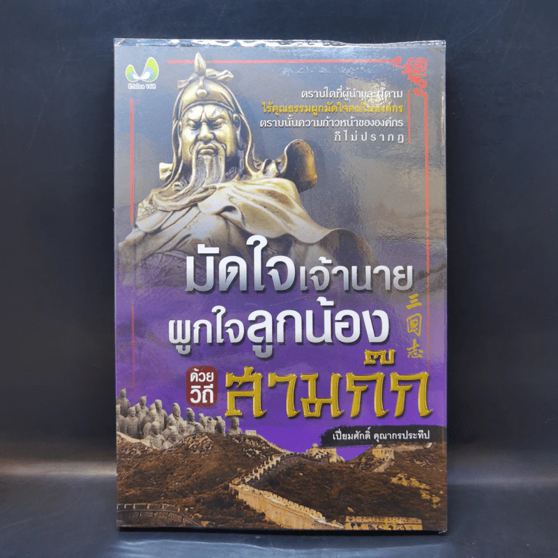 มัดใจเจ้านาย ผูกใจลูกน้อง ด้วยวิถีสามก๊ก - เปี่ยมศักดิ์ คุณากรประทีป รูปที่ 1