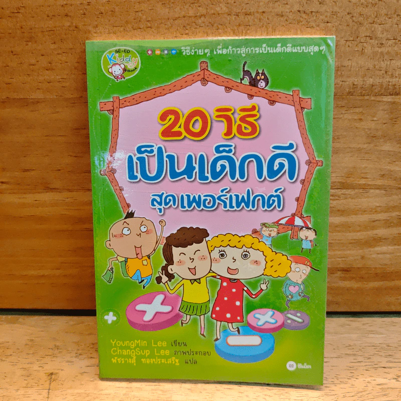 20 วิธีเป็นเด็กดีสุดเพอร์เฟกต์ รูปที่ 1