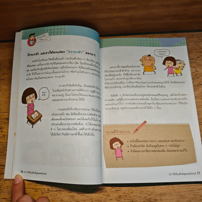 20 วิธีเป็นเด็กดีสุดเพอร์เฟกต์ รูปที่ 9