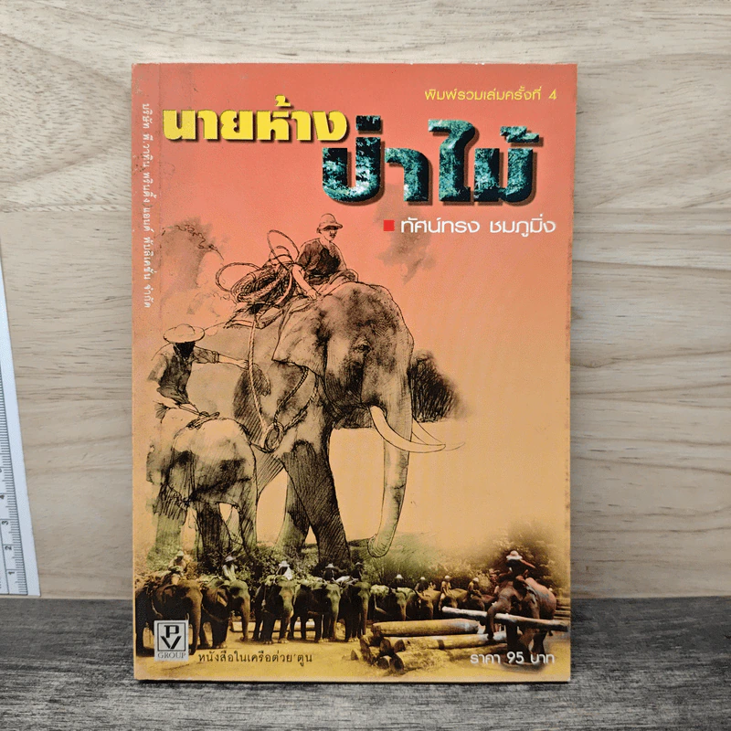 นายห้างป่าไม้ - ทัศน์ทรง ชมภูมิ่ง รูปที่ 1