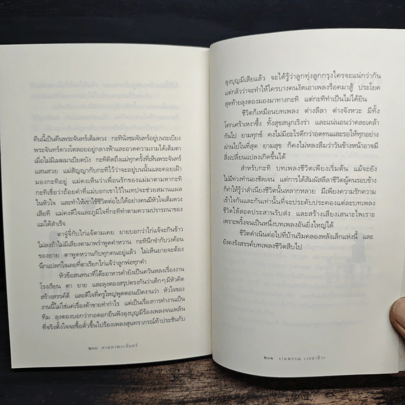 ความสุขของกะทิ ตอน ตามหาพระจันทร์ - งามพรรณ เวชชาชีวะ รูปที่ 9