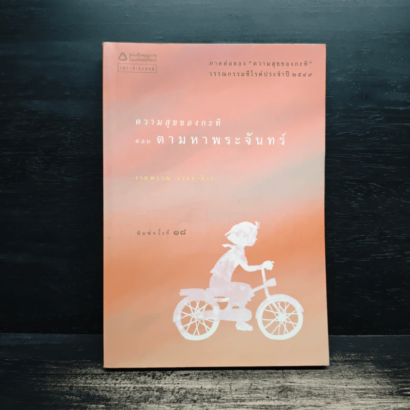ความสุขของกะทิ ตอน ตามหาพระจันทร์ - งามพรรณ เวชชาชีวะ รูปที่ 1