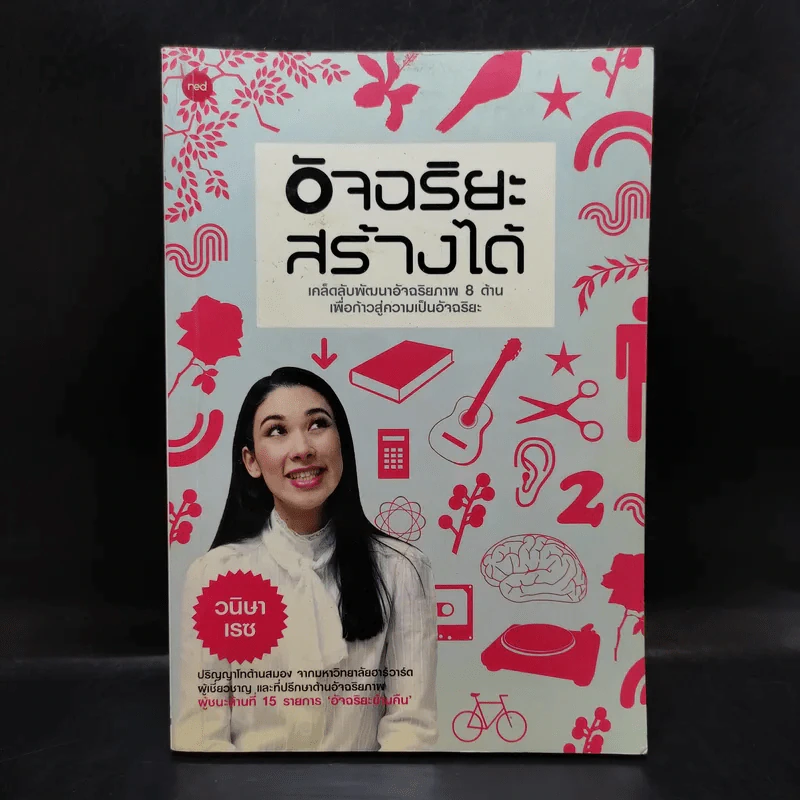 อัจฉริยะสร้างได้ - หนูดี วนิษา เรช รูปที่ 1