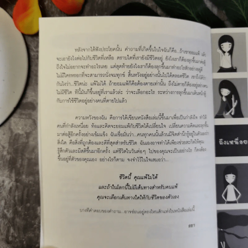 ถึงเหนื่อยแต่ใช่ว่าแพ้ ความท้อก็แค่ บททดสอบของชีวิต - ธยา รูปที่ 9
