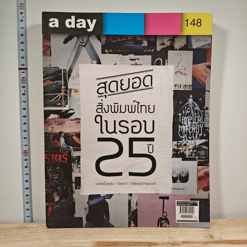 a day 148 สุดยอดสิ่งพิมพ์ไทยในรอบ 25 ปี ปกอัลบั้มเพลง/โฆษณา/โปสเตอร์ภาพยนร์ รูปที่ 1