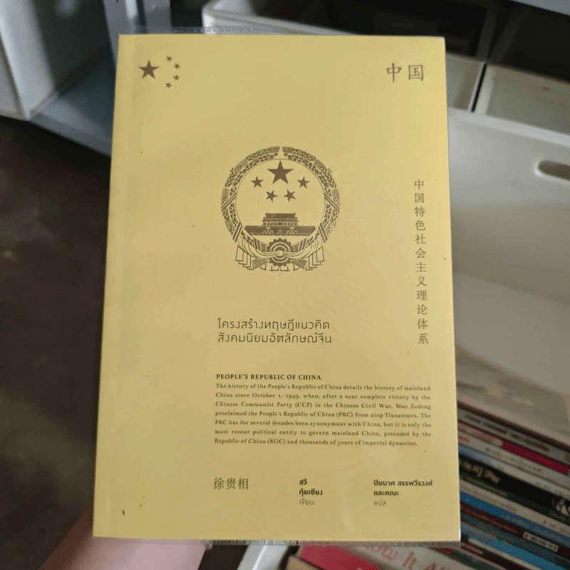 โครงสร้างทฤษฎีแนวคิดสังคมนิยมอัตลักษณ์จีน - สวีกุ้ยเชียง รูปที่ 1