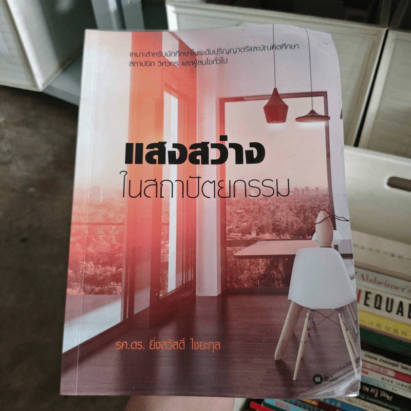 แสงสว่างในสถาปัตยกรรม - รศ.ดร.ยิ่งสวัสดิ์ ไชยะกุล รูปที่ 1
