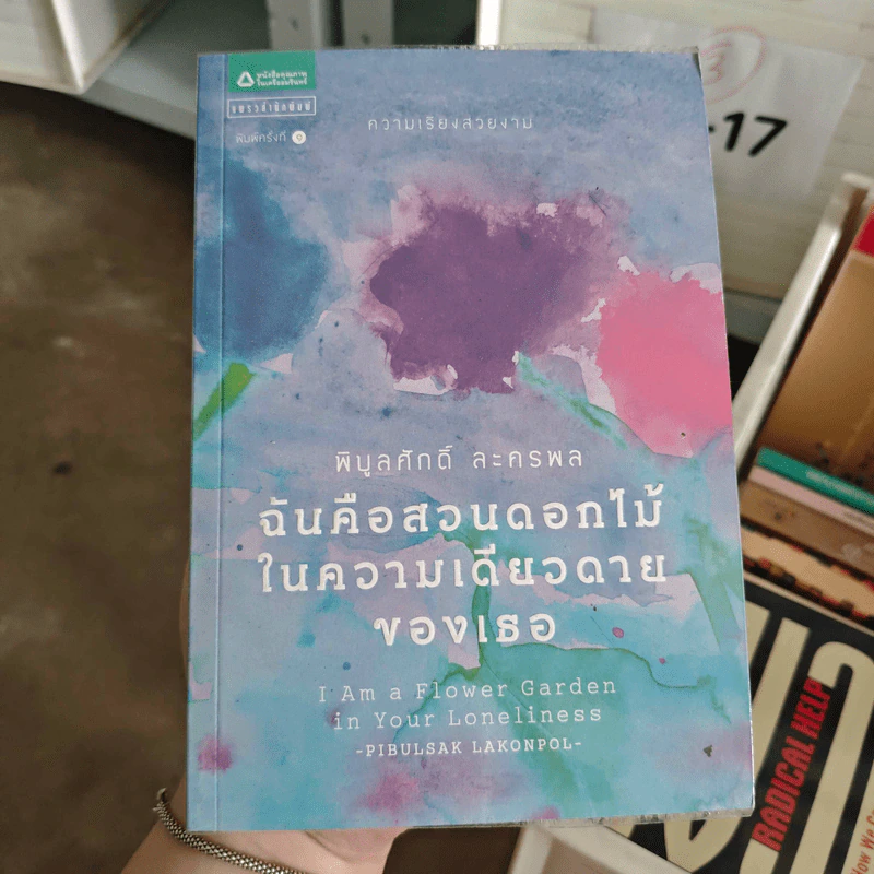 ฉันคือสวนดอกไม้ในความเดียวดายของเธอ - พิบูลย์ศักดิ์ ละครพล รูปที่ 1