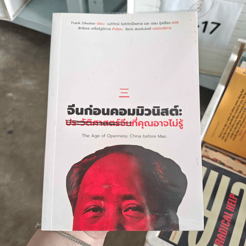 จีนก่อนคอมมิวนิสต์ : ประวัติศาสตร์จีนที่คุณอาจไม่รู้ - Frak Dikotter รูปที่ 1