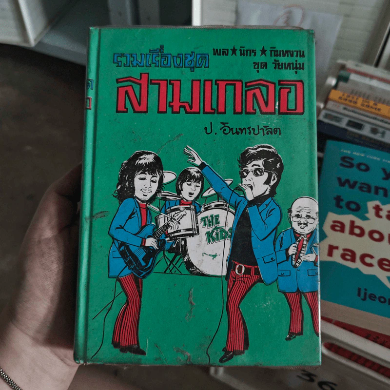 รวมเรื่องชุด สามเกลอ พล.นิกร. กิมหงวน ของ ป.อินทรปาลิต อยากเป็นพระเอก, วิญญาณสามเกลอ, เฮงซวย รูปที่ 1