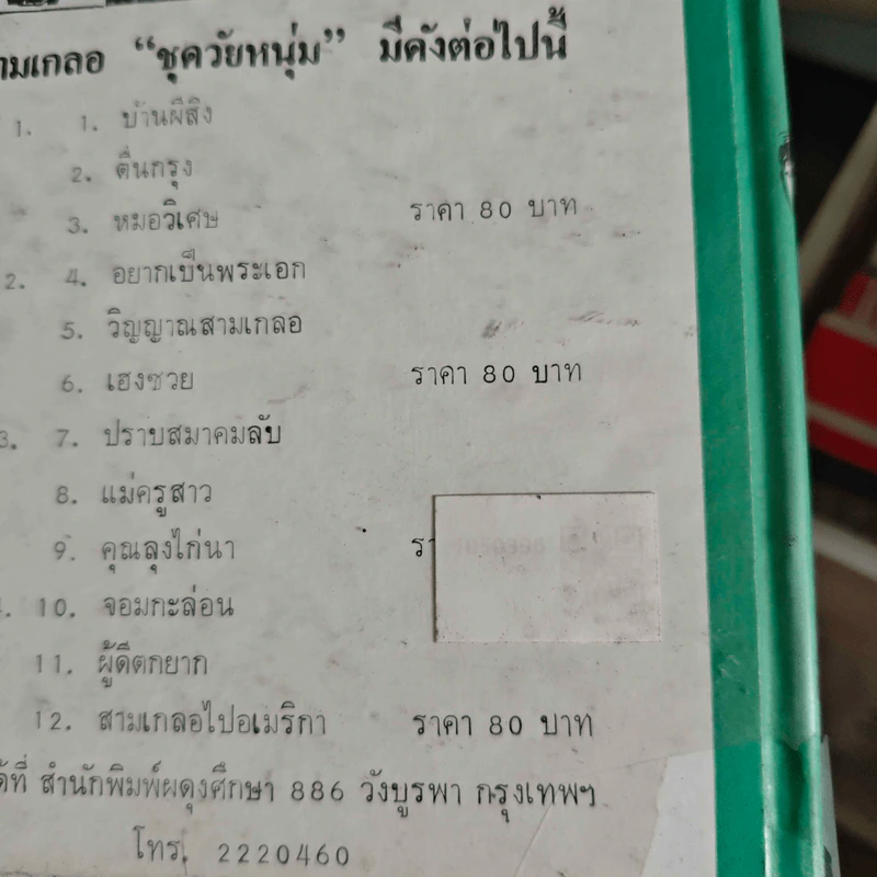 รวมเรื่องชุด สามเกลอ พล.นิกร. กิมหงวน ของ ป.อินทรปาลิต อยากเป็นพระเอก, วิญญาณสามเกลอ, เฮงซวย รูปที่ 2