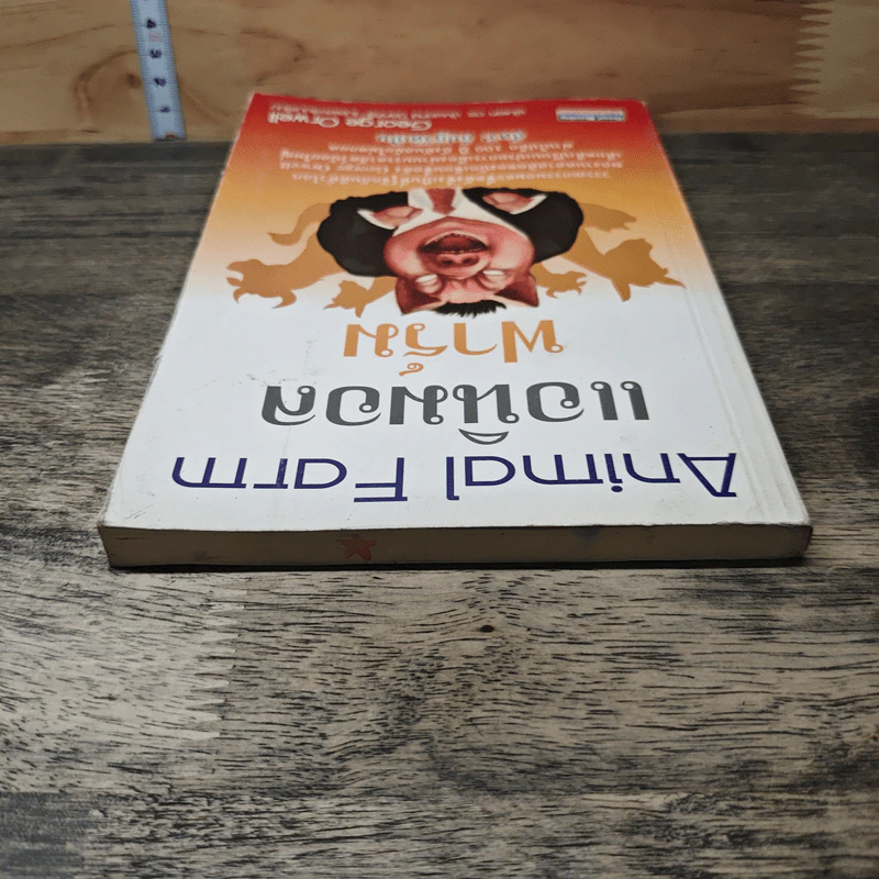 Animal Farm แอนิมอล ฟาร์ม - George Orwell รูปที่ 4