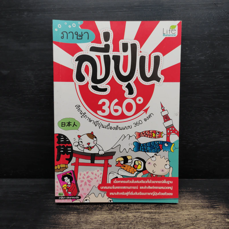 ภาษาญี่ปุ่น 360 องศา - วาสนา ประชาชนะชัย รูปที่ 1