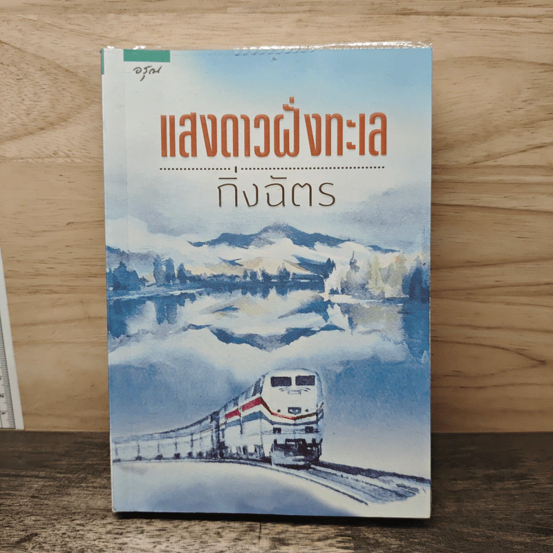 แสงดาวฝั่งทะเล - กิ่งฉัตร รูปที่ 1