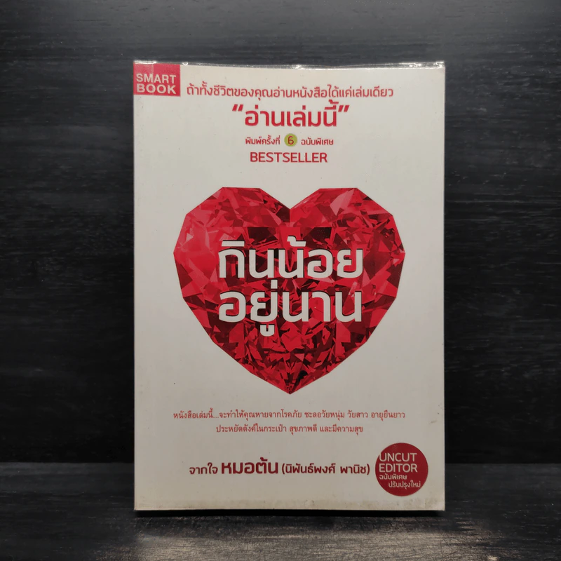 กินน้อยอยู่นาน - หมอต้น รูปที่ 1