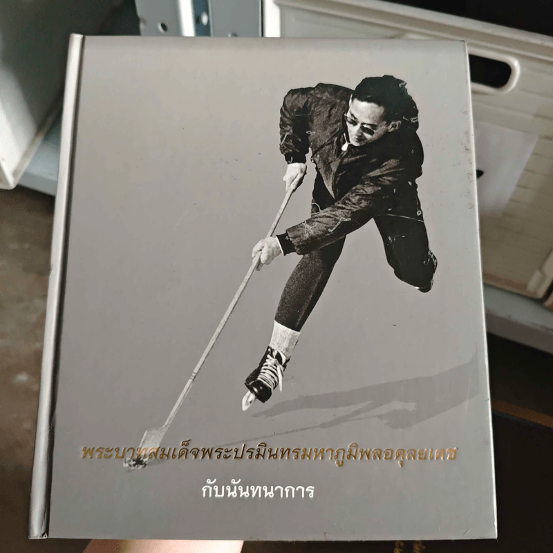 พระบาทสมเด็จพระปรมินทรมหาภูมิพลอดุลยเดชกับนันทนาการ รูปที่ 1