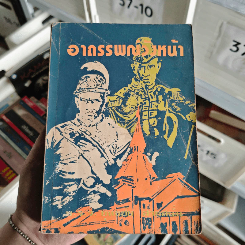 อาถรรพณ์วังหน้า - ม.ร.ว.ยุทธชัย สายสนั่น รูปที่ 1