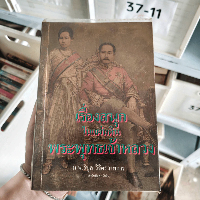 เรื่องสนุกในแผ่นดินพระพุทธเจ้าหลวง - น.พ.วิบูล วิจิตร วาทการ รูปที่ 1