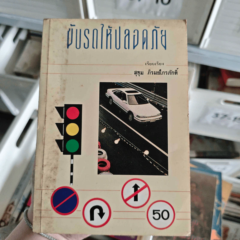 ขับรถให้ปลอดภัย - สุขุม ภิรมย์ไกรภักดิ์ รูปที่ 1