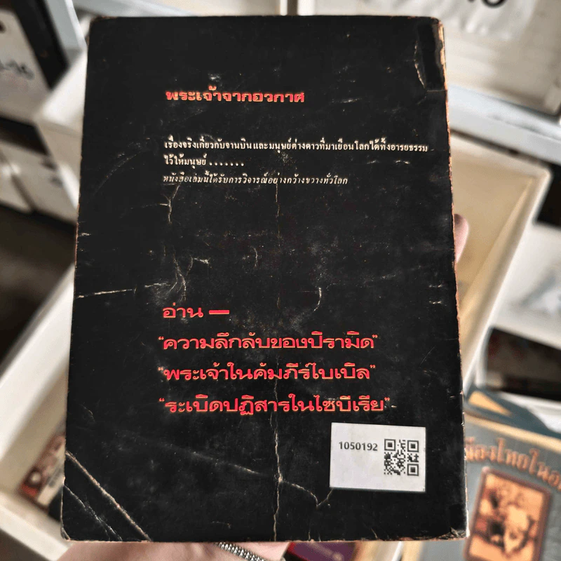 พระเจ้าจากอวกาศ - สมชาย ชลายน รูปที่ 2