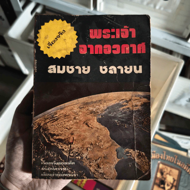 พระเจ้าจากอวกาศ - สมชาย ชลายน รูปที่ 1
