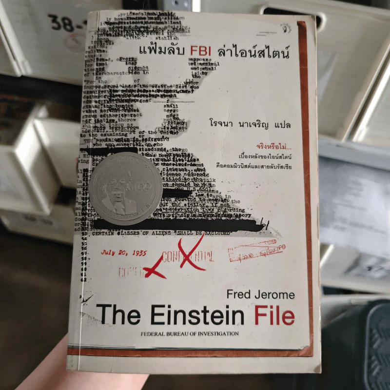 The Einstein File แฟ้มลับ FBI ล่าไอน์สไตน์ - Fred Jerome, โรจนา นาเจริญ รูปที่ 1