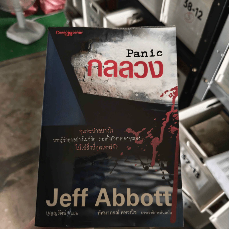 กลลวง Panic - Jeff Abbott รูปที่ 1